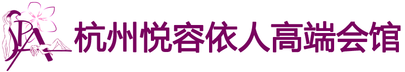 杭州悦容依人高端会馆